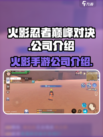 火影忍者巅峰对决是哪个公司的介绍截图1