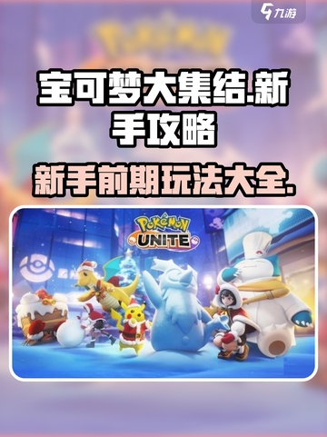 宝可梦大集结新手攻略介绍截图1