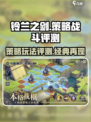 铃兰之剑🔥超赞玩法评测，游戏党必看！
