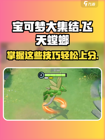 宝可梦大集结🔥飞天螳螂玩法揭秘，轻松上分必看！截图1