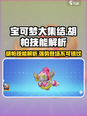 宝可梦大集结🔥胡帕技能解析来了！超好玩💡截图1