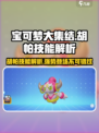 宝可梦大集结🔥胡帕技能解析来了！超好玩💡