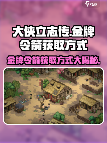 《大侠立志传》金牌令箭获取方式🔥超简单攻略来啦！截图1