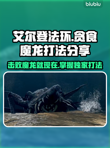 艾尔登法环：贪食魔龙打法全攻略！🔥黑龙截图1