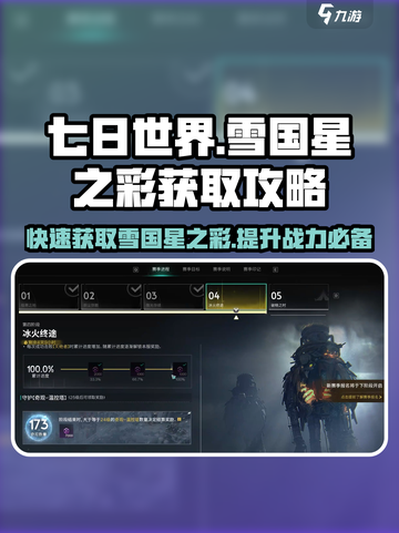 七日世界雪国星之彩怎么得介绍截图1