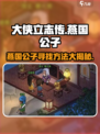 大侠立志传燕国公子介绍介绍
