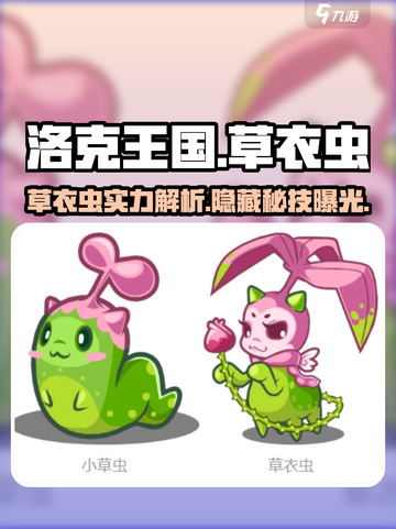 洛克王国💥草衣虫实力大揭秘！✨草系精灵必备🔥截图1