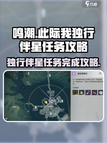 鸣潮⚡此际我独行伴星任务完成攻略🌟截图1