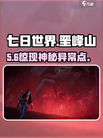 【七日世界】垩峰山异常点曝光！🔥截图1