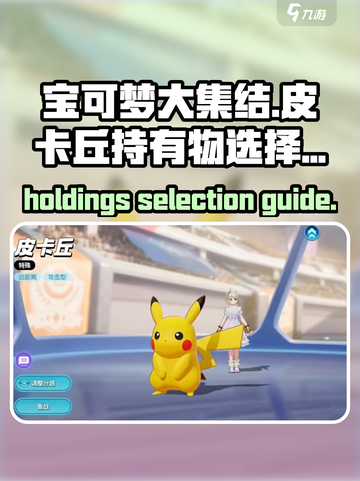 宝可梦大集结皮卡丘持有物怎么选介绍截图1