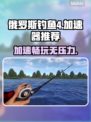 俄罗斯钓鱼4🔥加速器推荐，稳定不掉线！🎮🎣
