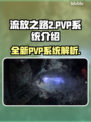 流放之路2 PvP系统🔥超强攻略💎