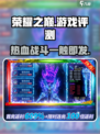 荣耀之巅好玩吗介绍
