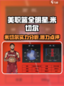 美职篮全明星米切尔好用吗介绍