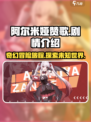 阿尔米娅赞歌剧情是什么​介绍
