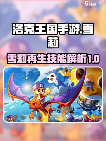 洛克王国💥雪莉再生机技能解析来了！🔥截图1