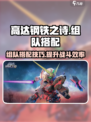 高达钢铁之诗组队攻略介绍