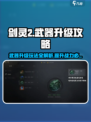剑灵2武器升级攻略🔥手游玩家必看！