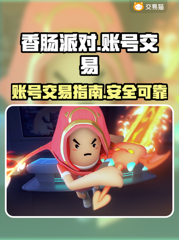 香肠派对账号交易🔥在哪买号最靠谱？🎮截图1