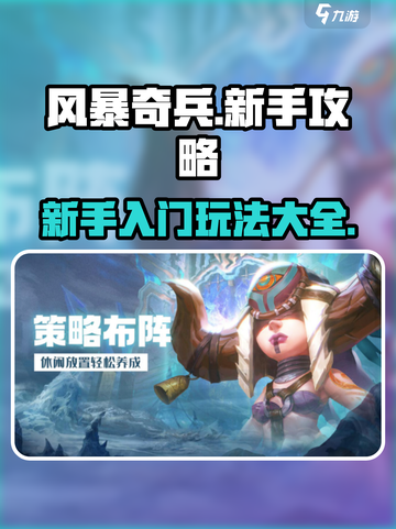 风暴奇兵🔥新手必看！玩转攻略全揭秘🎮截图1