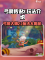 弓箭传说2怎么玩介绍