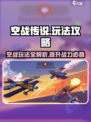 空战传说🔥玩法全攻略，助你称霸天空！🚀