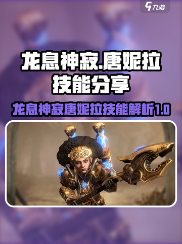 原神：龙息神寂唐妮拉🔥技能全面解析！截图1