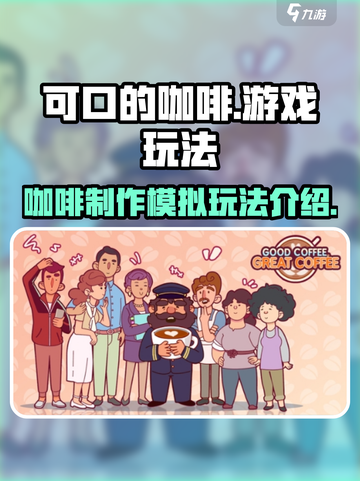 可口的咖啡游戏🔥超简单玩法让你上瘾！☕截图1