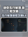 剑中五行秘笈攻略介绍