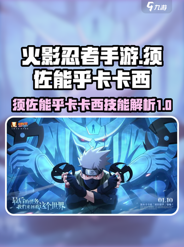 火影忍者手游须佐能乎卡卡西怎么样介绍截图1