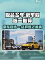 《极品飞车》豪车四选一🔥哪款才是你的Dream Car？🚗