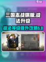 三国志战棋版战法等级怎么提升介绍