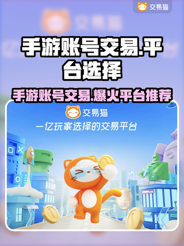 手游账号交易哪家强？王者荣耀交易平台推荐🔥🎮截图1