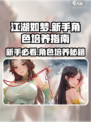 江湖如梦手游🔥新手必看！快速培养角色秘籍🎉