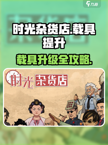 《时光杂货店》载具升级秘籍💥🚀截图1