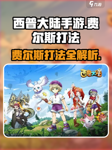 西普大陆手游怎么打费尔斯介绍截图1