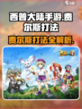 西普大陆手游怎么打费尔斯介绍