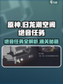 归龙潮空阁绝音任务攻略介绍