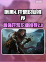 暗黑4第二赛季🔥开荒必选职业推荐！