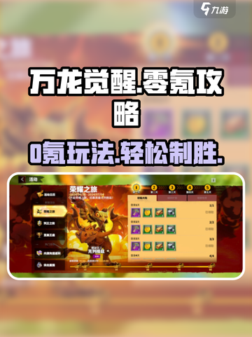 万龙觉醒💥0氪也能玩！🔥掌握这些玩法轻松制胜龙截图1