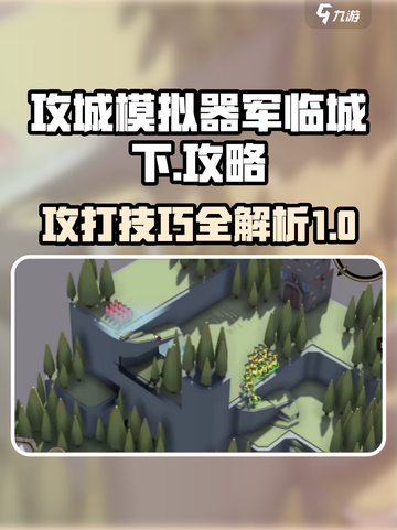 攻城模拟器🔥军临城下打法攻略✅截图1