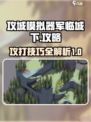 攻城模拟器🔥军临城下打法攻略✅