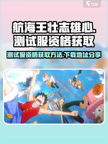 航海王壮志雄心测试服资格🔥免费获取下载地址🎉截图1