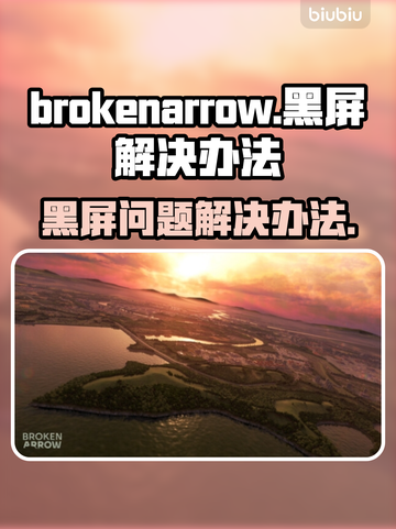 断箭黑屏进不去？Brokenarrow解决办法来了！💥🎮截图1