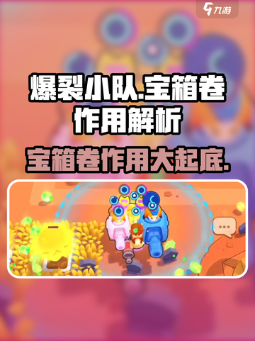 爆裂小队💎宝箱卷作用大起底，玩家必看！截图1