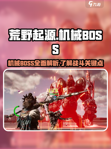 荒野起源机械BOSS介绍介绍截图1