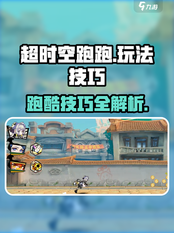 超时空跑跑跑酷玩法技巧介绍截图1