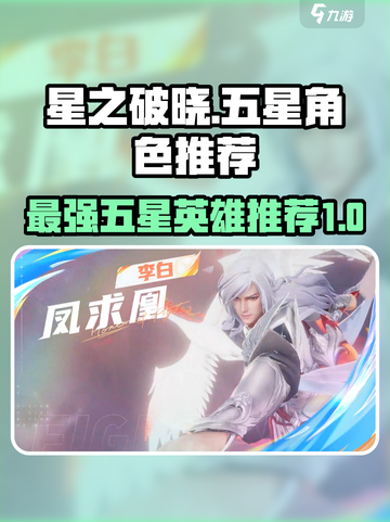 星之破晓哪个五星英雄最好用介绍截图1