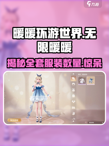 无限暖暖套装大全介绍截图1