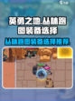 英勇之地丛林跑图装备如何选择介绍